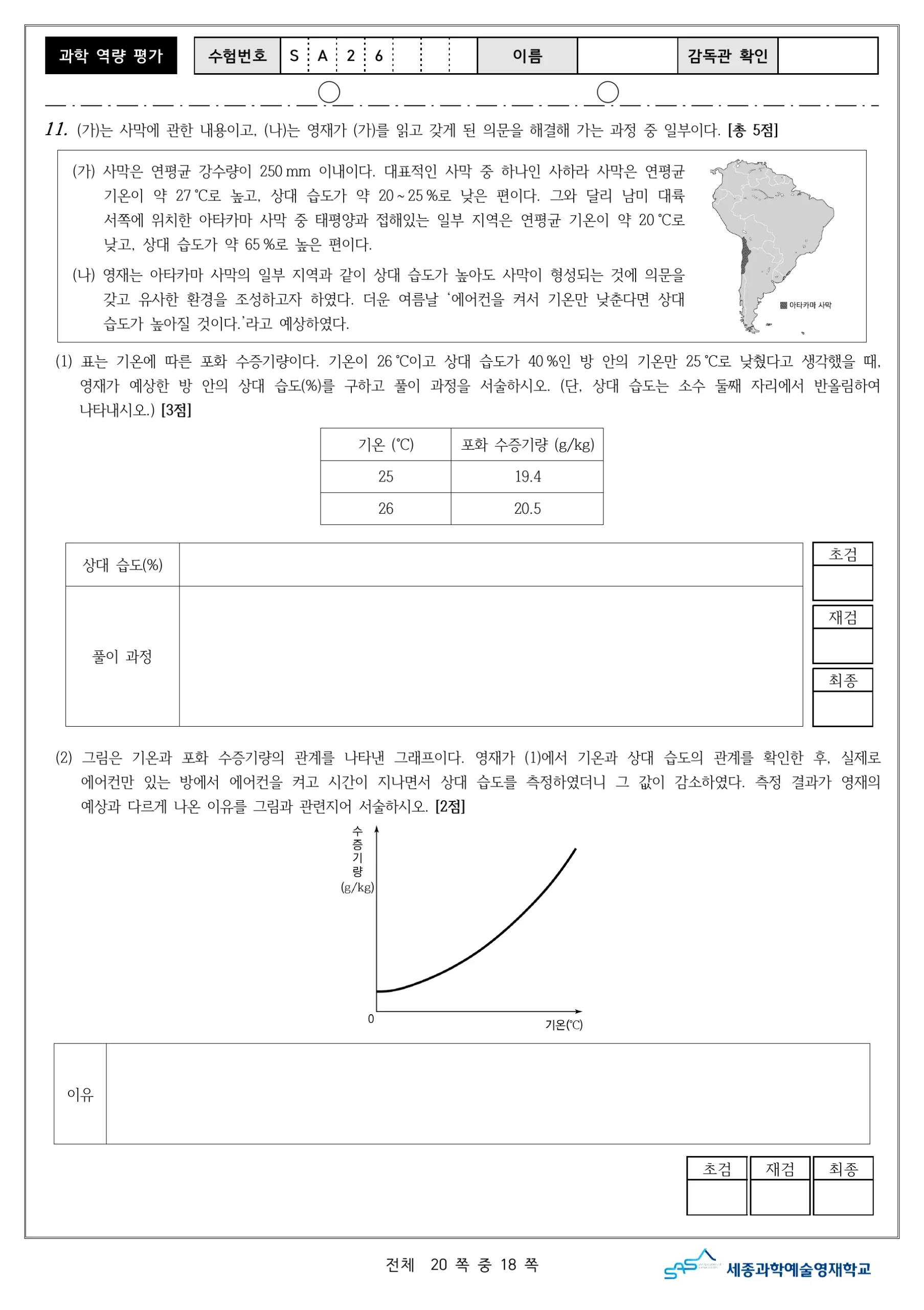 2026학년도 세종과학예술영재학교 2단계 과학역량평가 19페이지