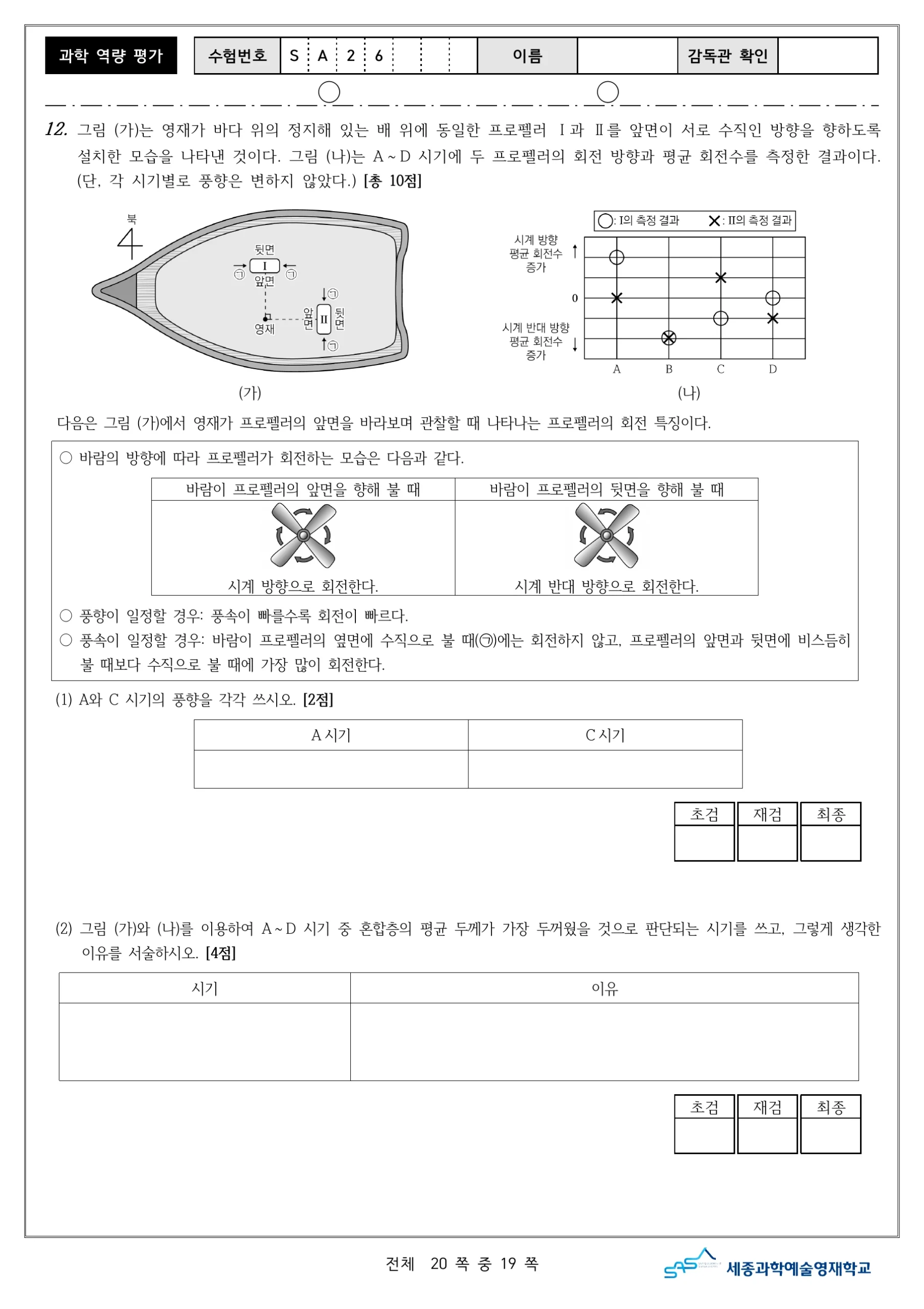 2026학년도 세종과학예술영재학교 2단계 과학역량평가 20페이지