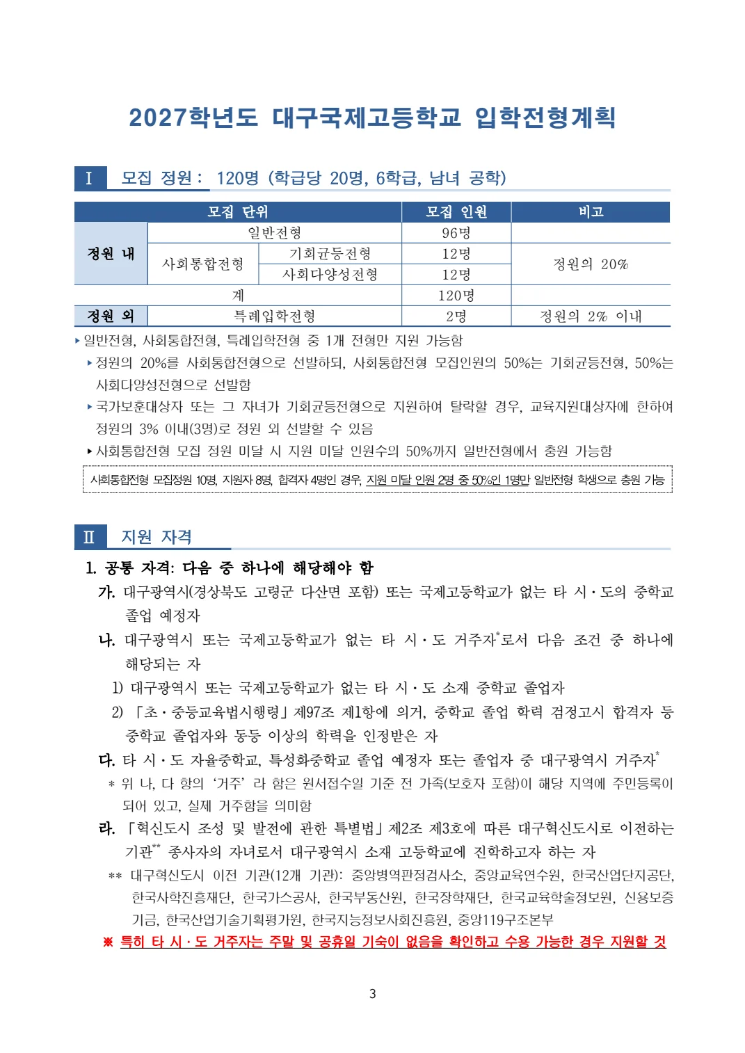 2027학년도 대구국제고 모집요강 3페이지