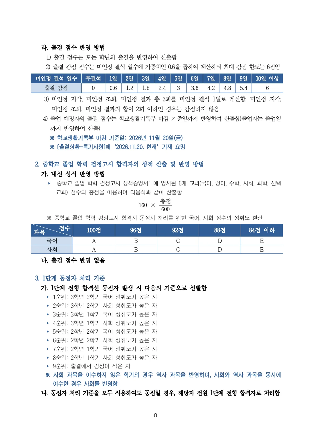 2027학년도 대구국제고 모집요강 8페이지