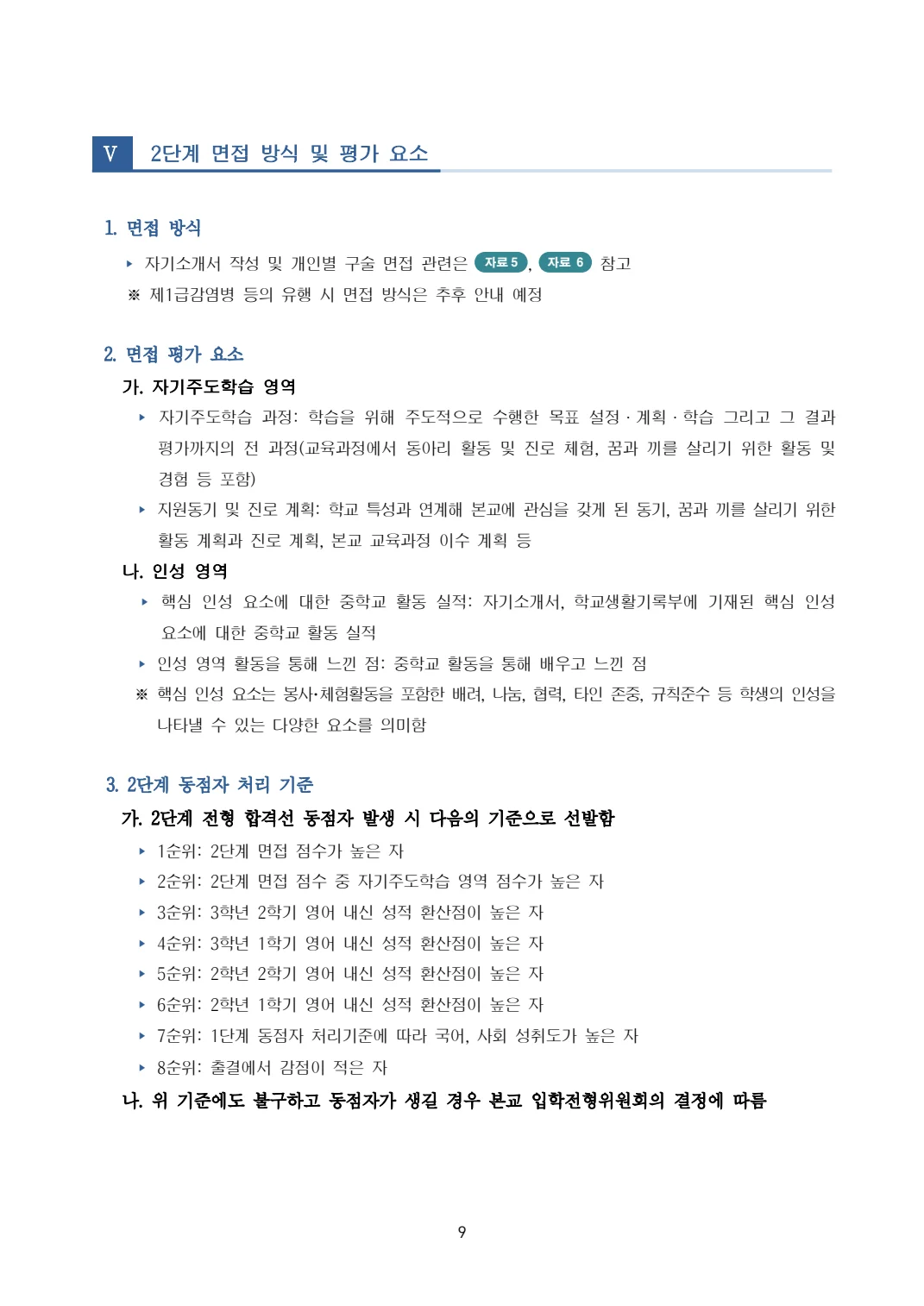 2027학년도 대구국제고 모집요강 9페이지