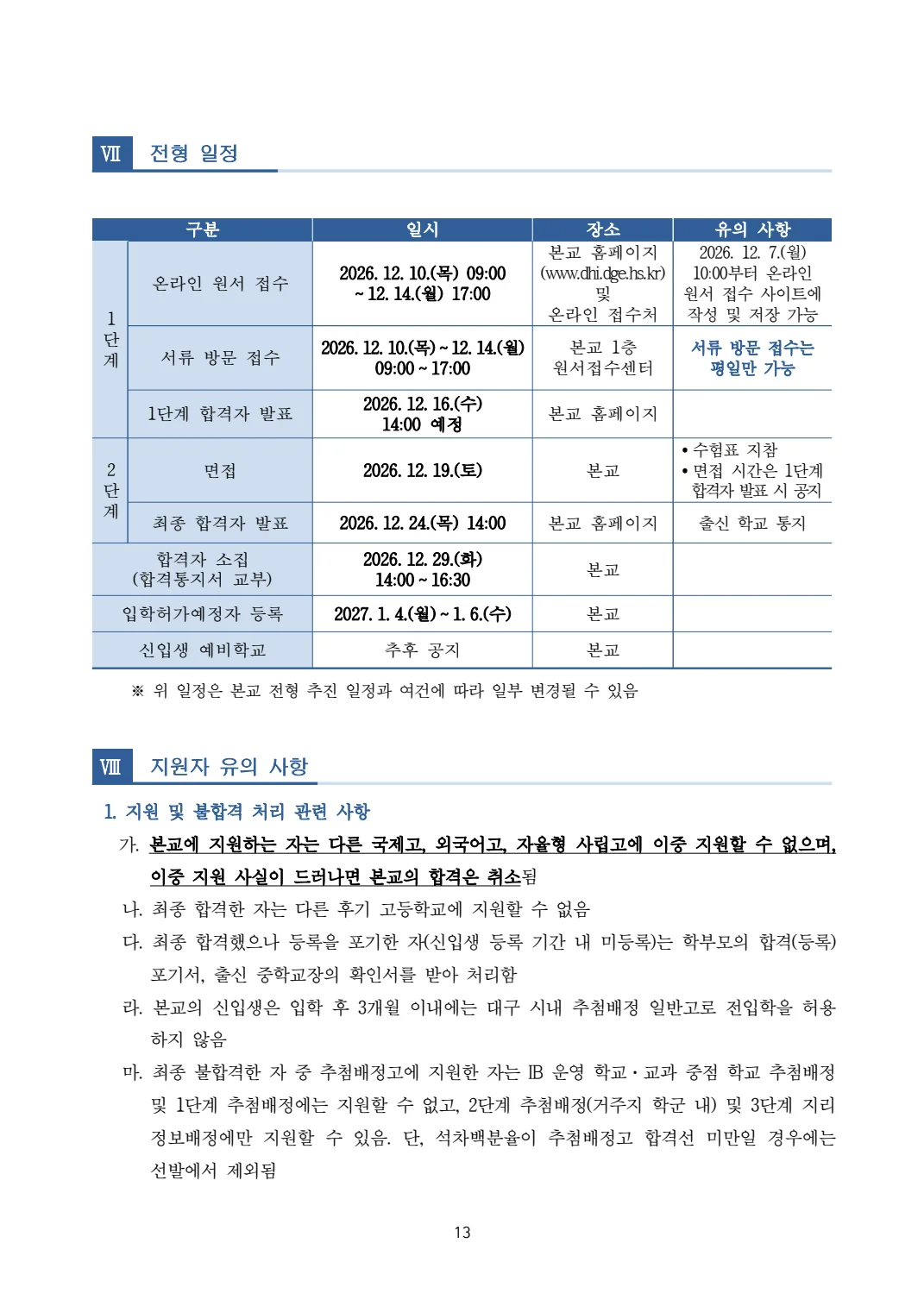 2027학년도 대구국제고 모집요강 13페이지
