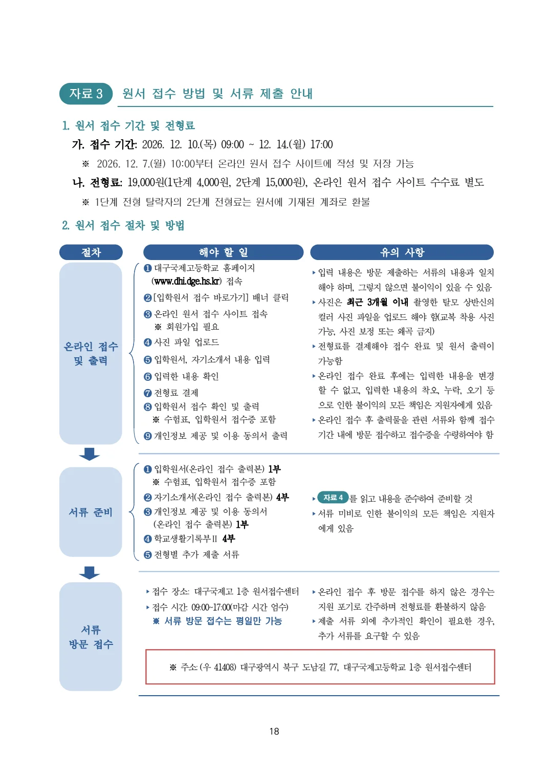 2027학년도 대구국제고 모집요강 18페이지