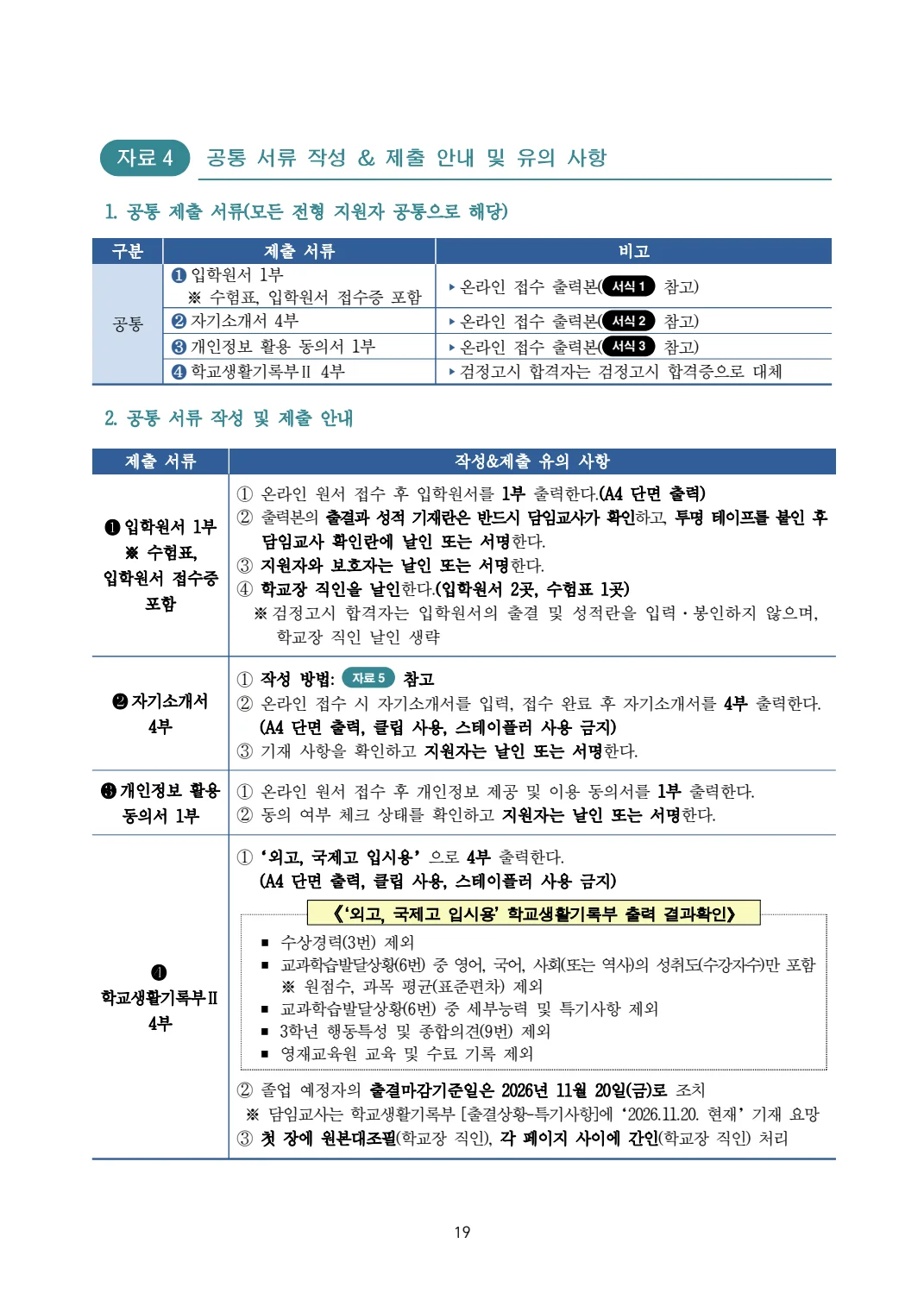 2027학년도 대구국제고 모집요강 19페이지