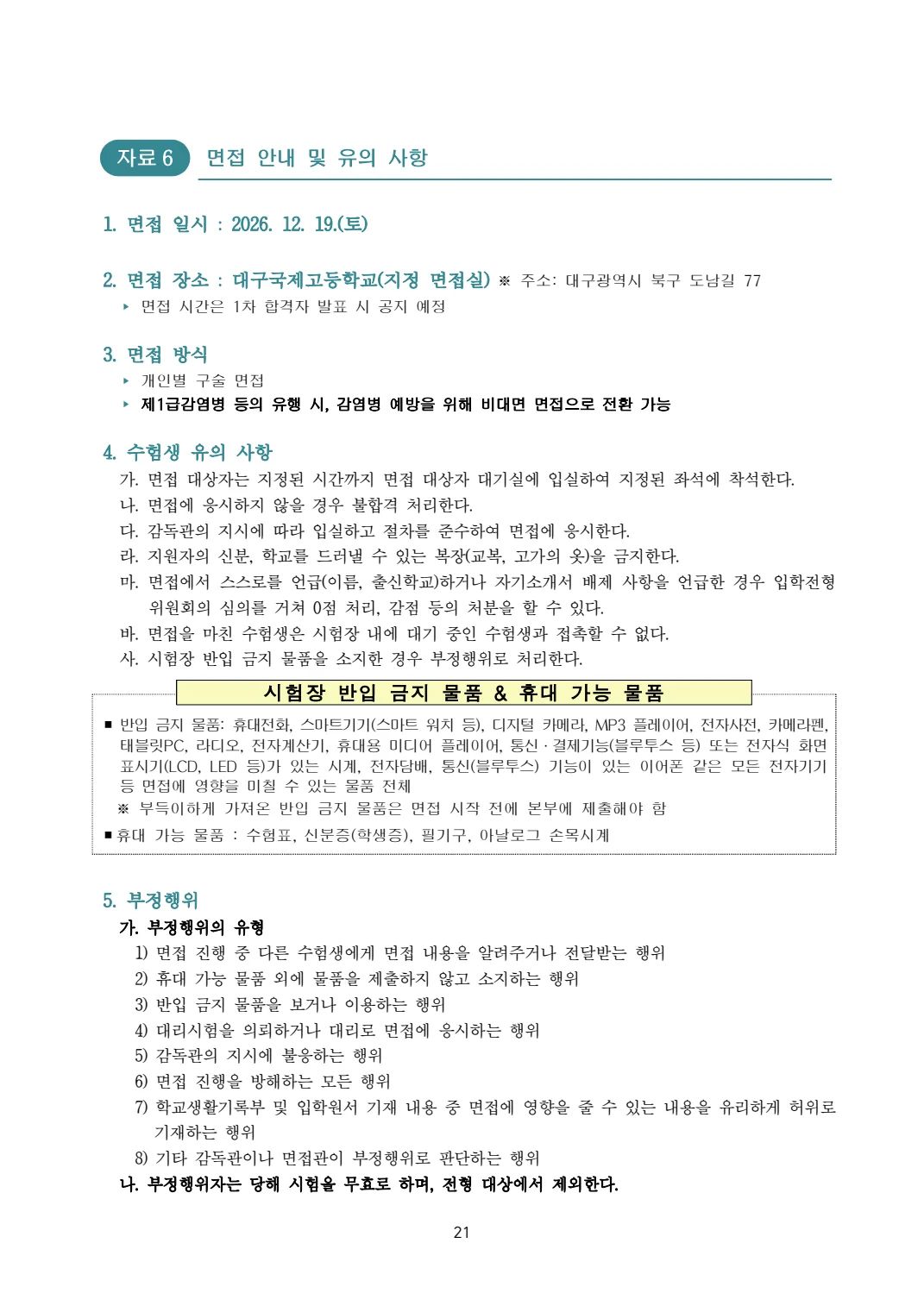 2027학년도 대구국제고 모집요강 21페이지