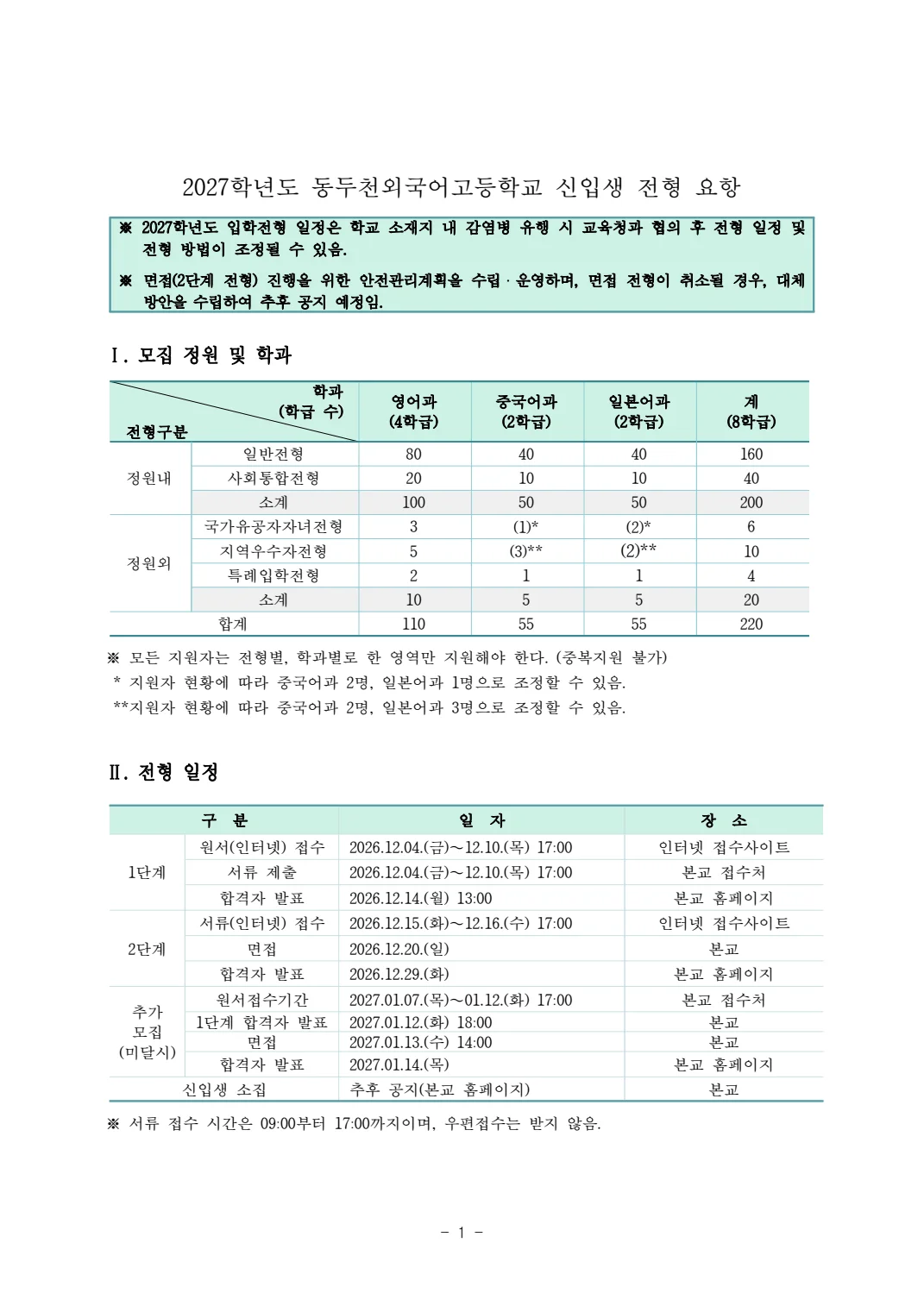 2027학년도 동두천외고 모집요강 2페이지