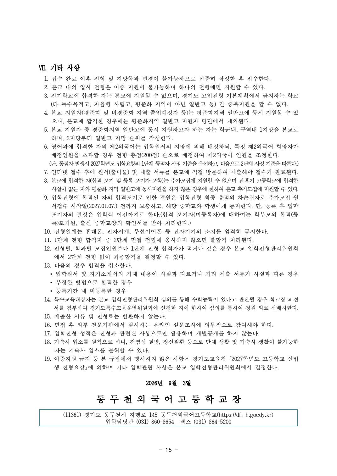 2027학년도 동두천외고 모집요강 16페이지