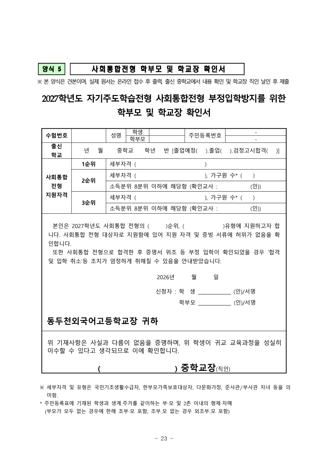 2027학년도 동두천외고 모집요강 24페이지