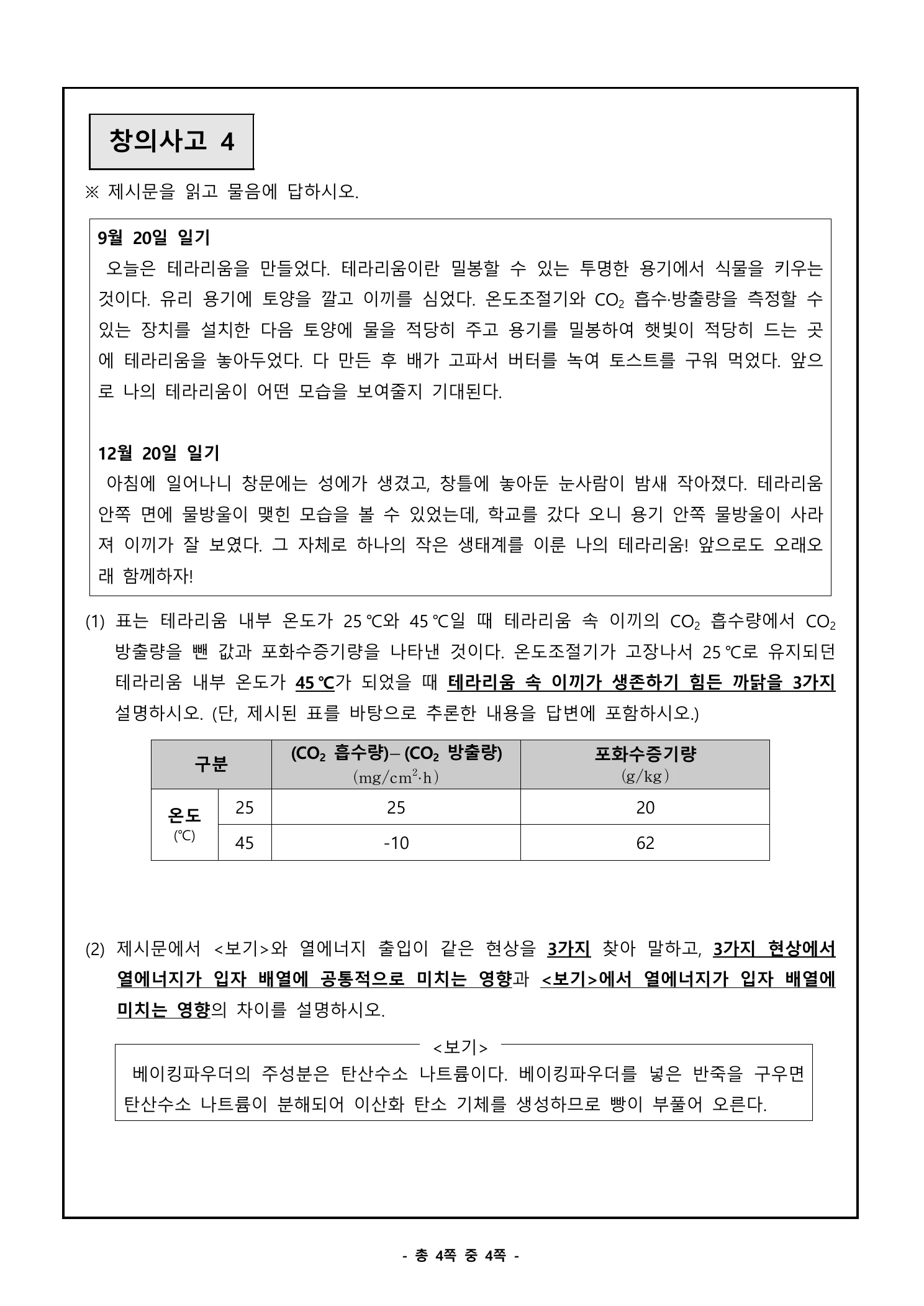 2024학년도 세종과학고 소집면접 공통문항 4페이지