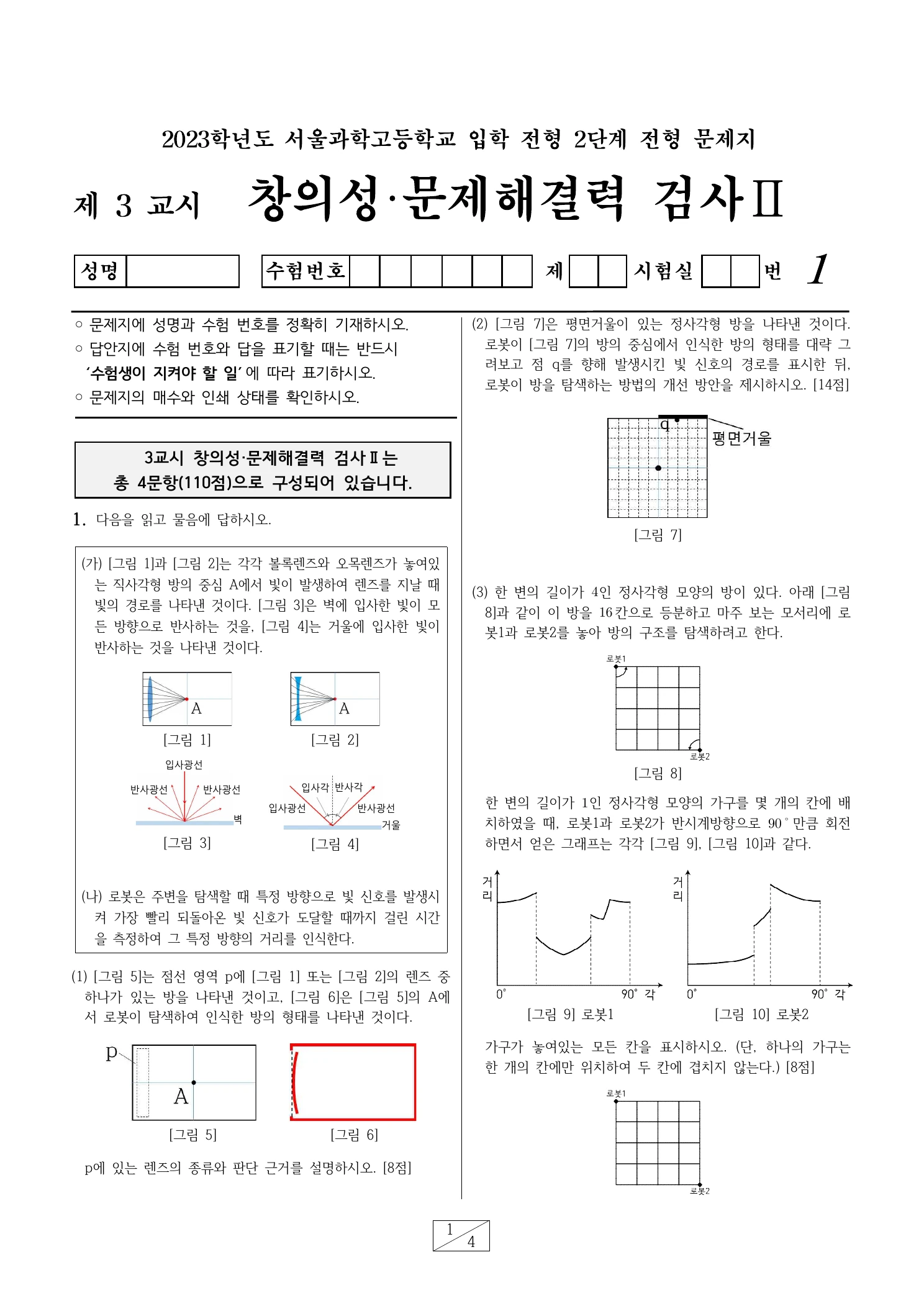 2023학년도 서울과학고 2단계 기출문제(창의력문제해결력검사 II) 1페이지