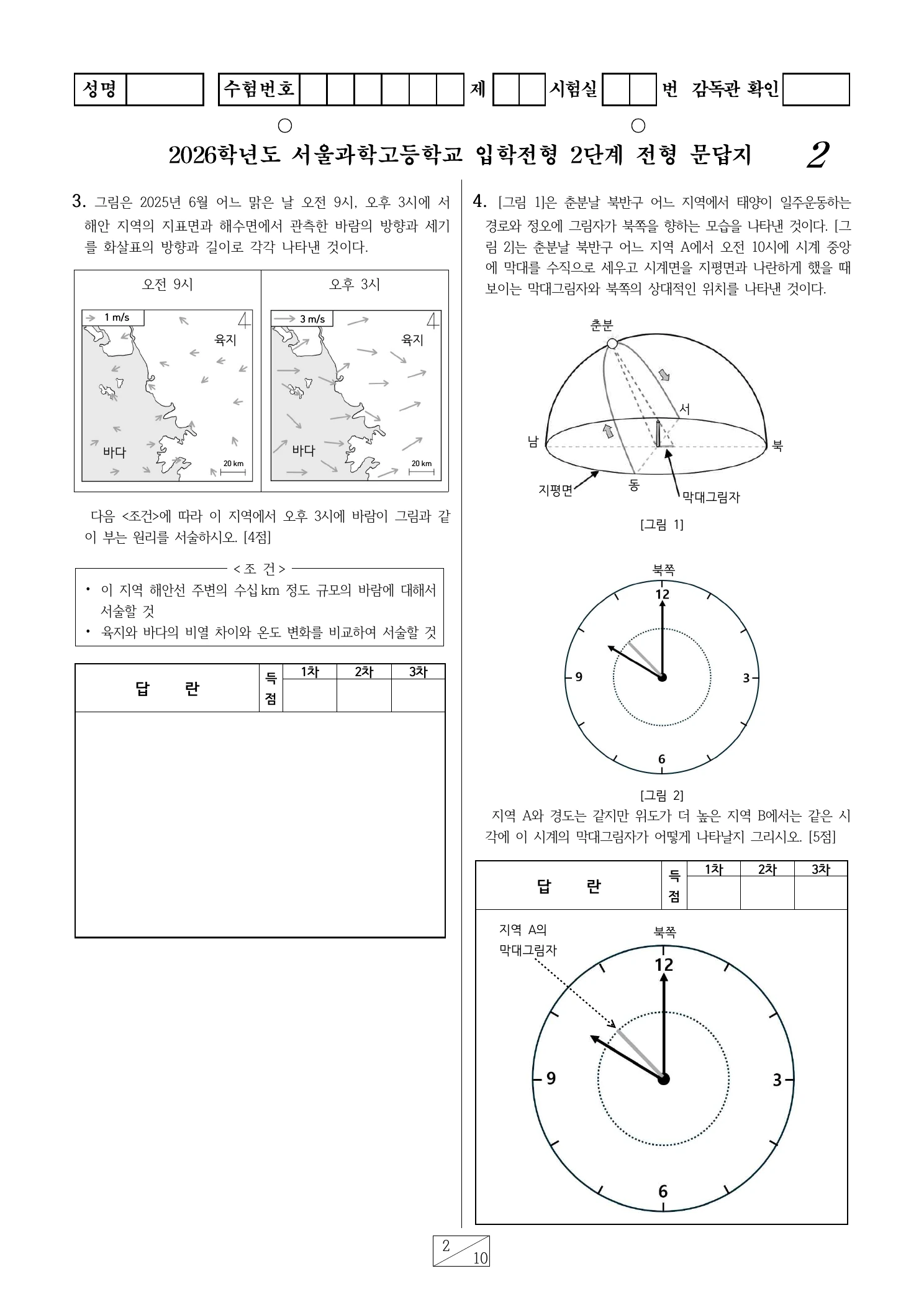 2026학년도 서울과학고 1교시 영재성 및 사고력평가 문답지 2페이지