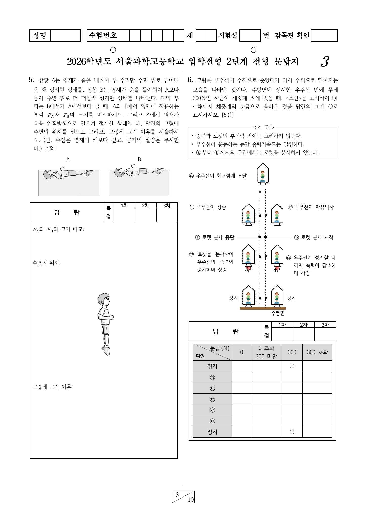 2026학년도 서울과학고 1교시 영재성 및 사고력평가 문답지 3페이지