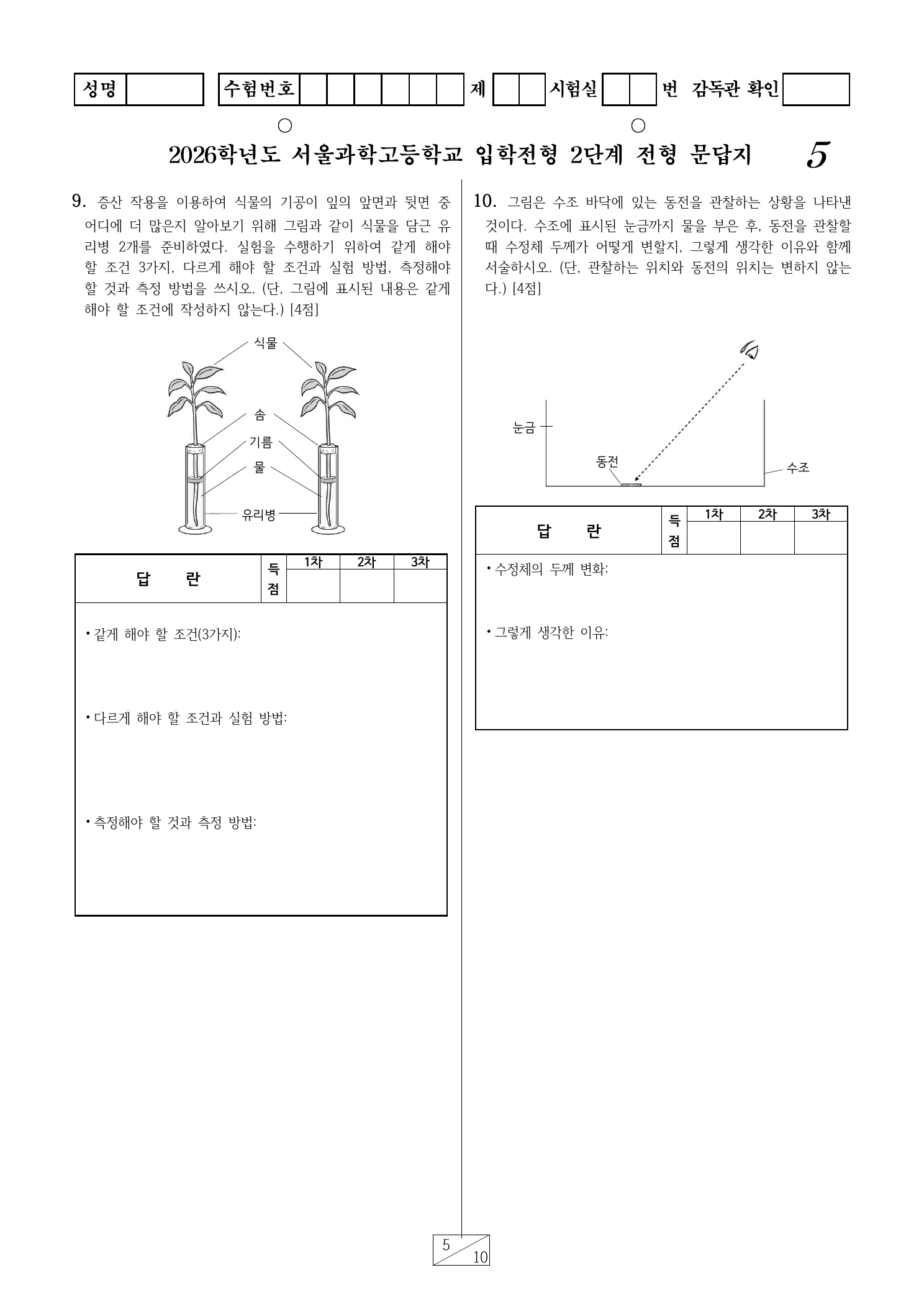 2026학년도 서울과학고 1교시 영재성 및 사고력평가 문답지 5페이지