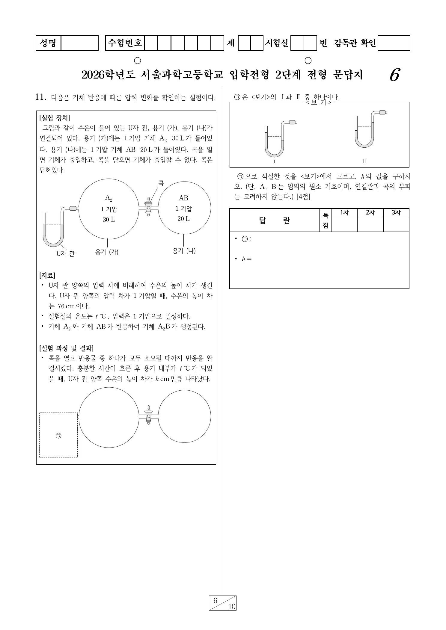 2026학년도 서울과학고 1교시 영재성 및 사고력평가 문답지 6페이지