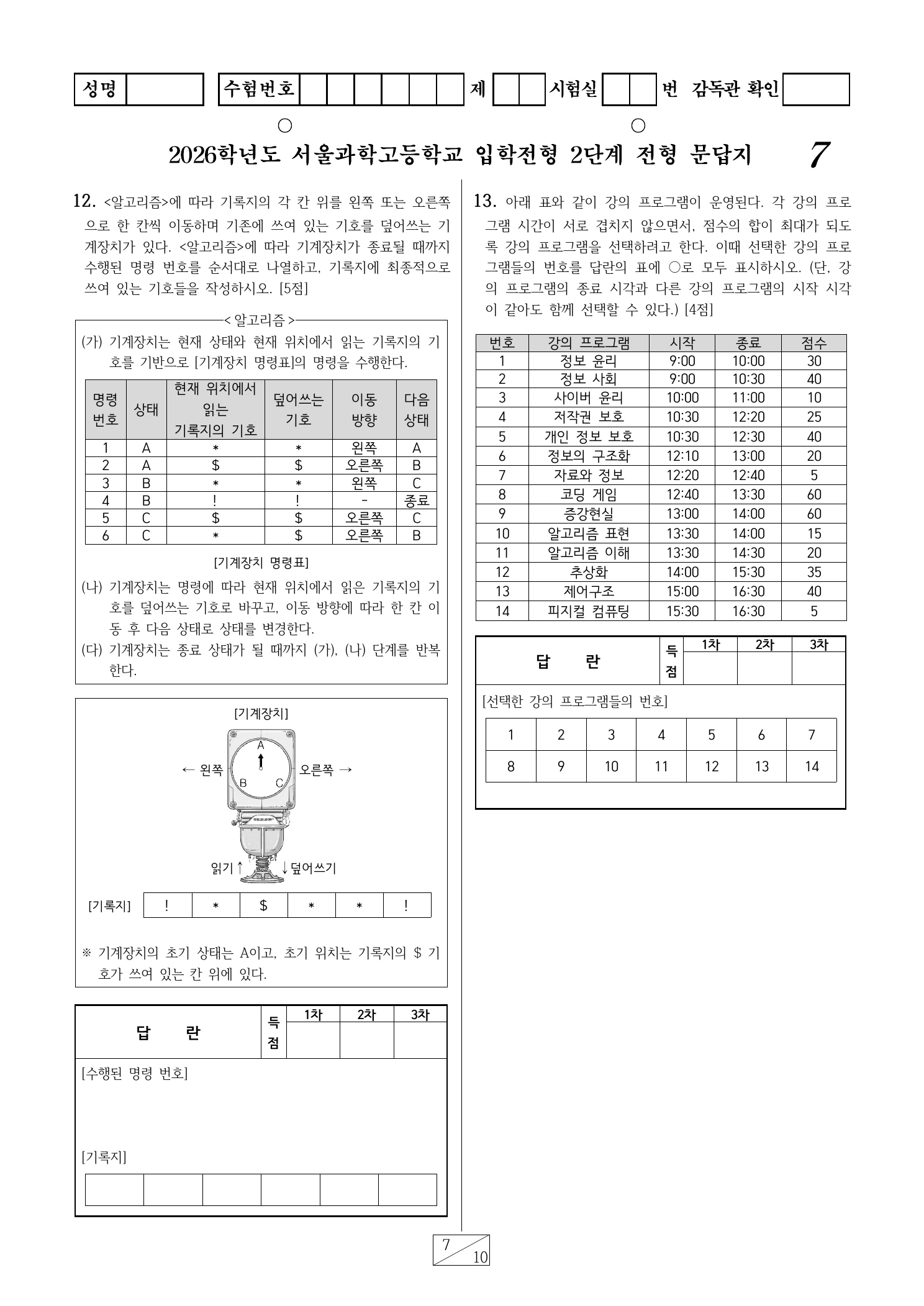 2026학년도 서울과학고 1교시 영재성 및 사고력평가 문답지 7페이지