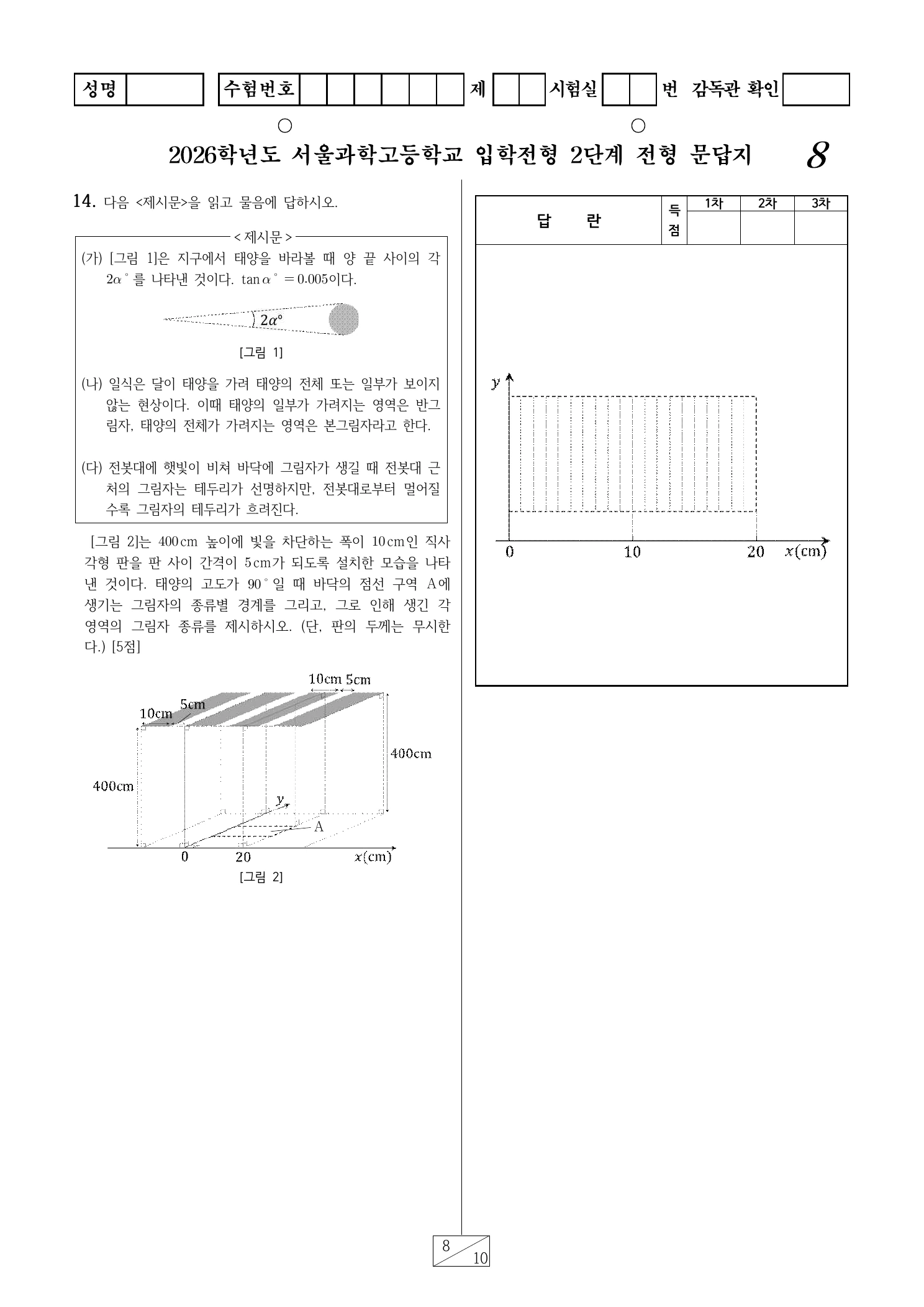 2026학년도 서울과학고 1교시 영재성 및 사고력평가 문답지 8페이지