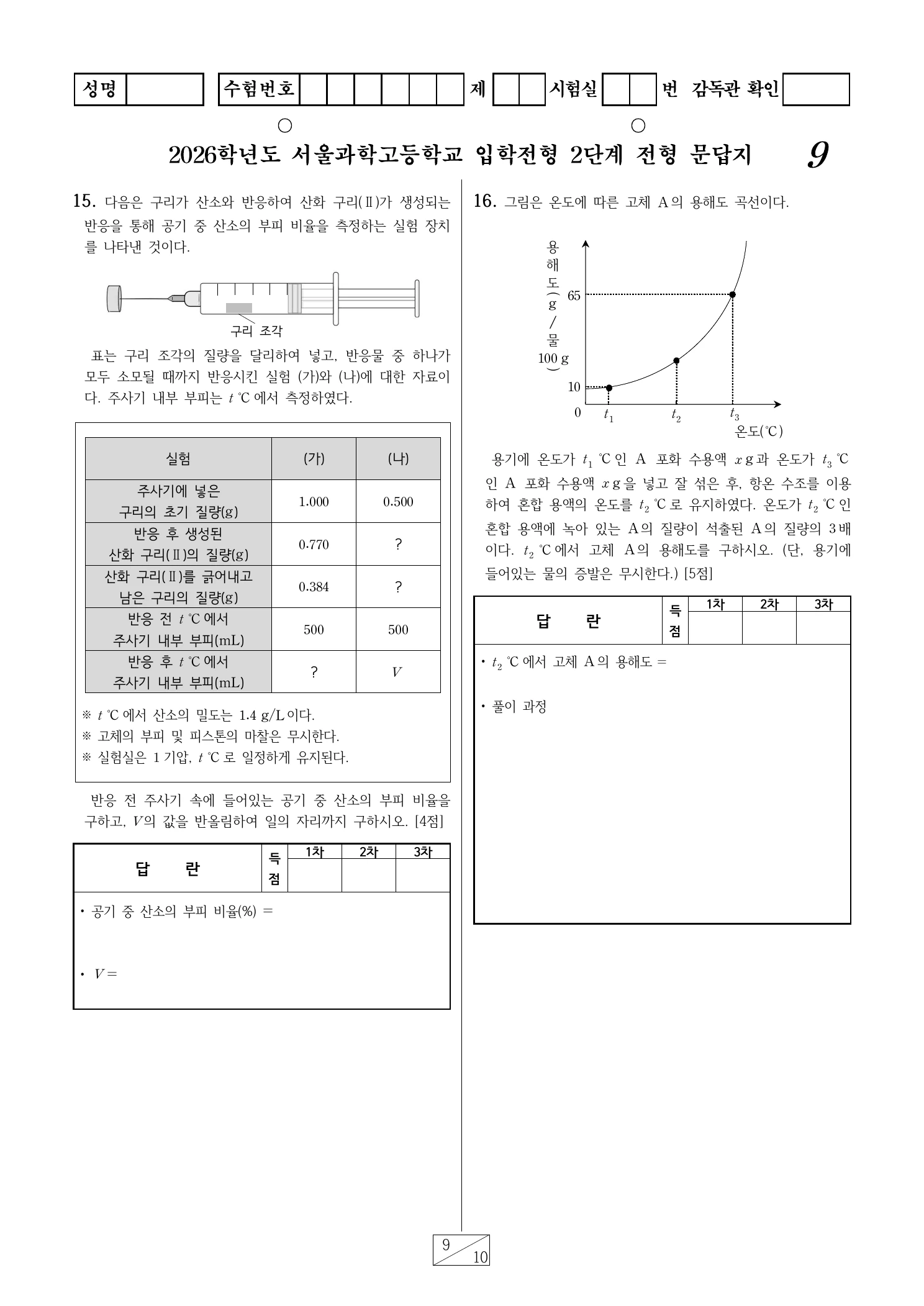 2026학년도 서울과학고 1교시 영재성 및 사고력평가 문답지 9페이지