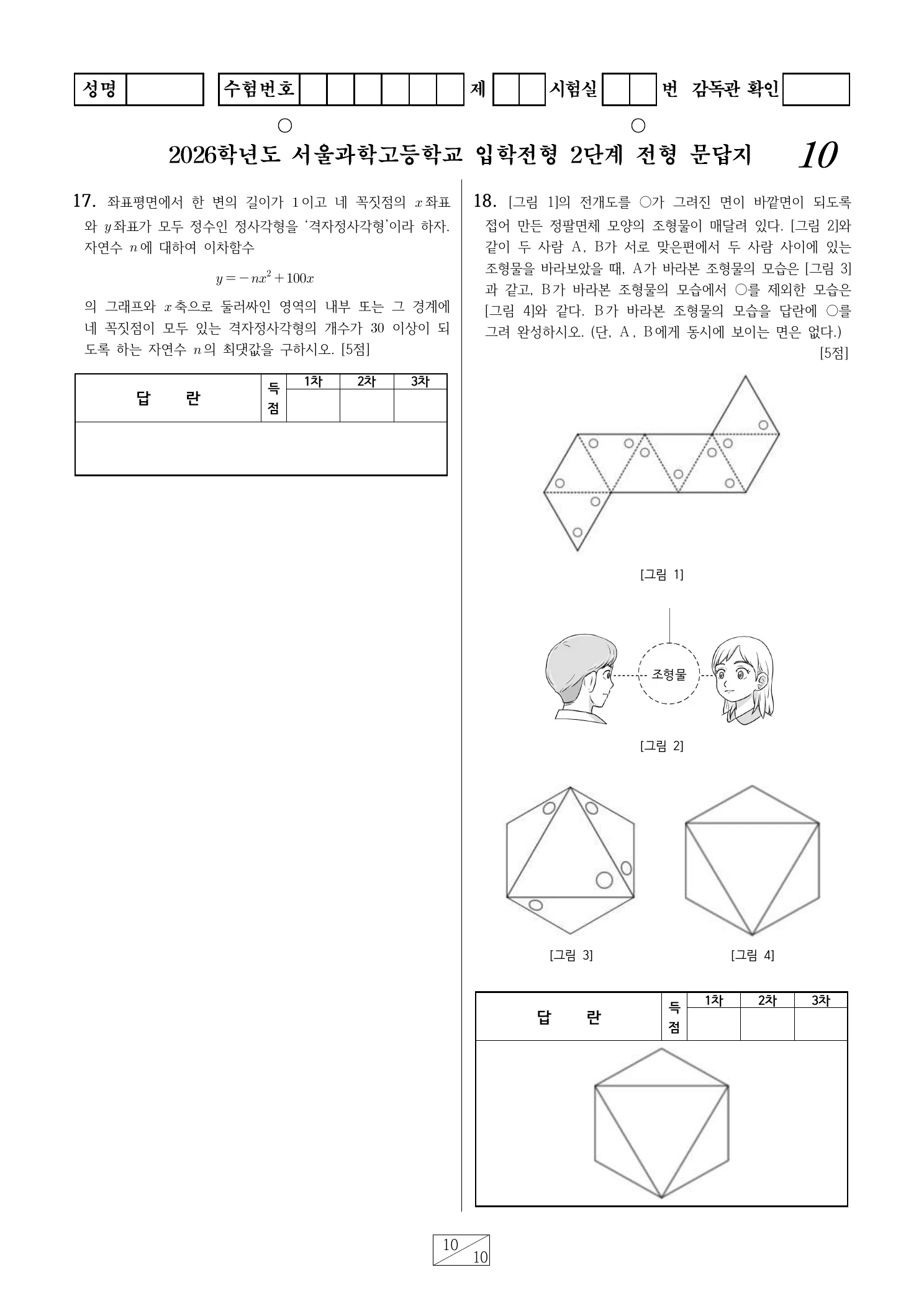 2026학년도 서울과학고 1교시 영재성 및 사고력평가 문답지 10페이지