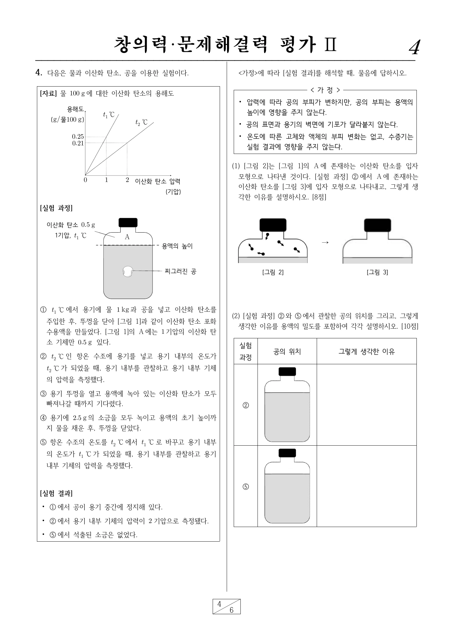 2026학년도 서울과학고 3교시 창의력문제해결력평가 II 4페이지